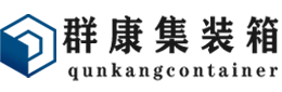 科尔沁集装箱 - 科尔沁二手集装箱 - 科尔沁海运集装箱 - 群康集装箱服务有限公司